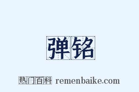 弹铭是什么意思的图片